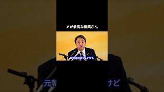 〆が最高な榛葉さん #国民民主党 #榛葉賀津也 #榛葉幹事長 #玉木雄一郎