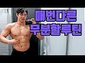{운동Log} 항상 다르다!! 무분할