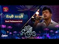 Sithum Pathum සිතුම් පැතුම් Ranil Mallawarachchi Piyum Neela Vila Roo Tunes