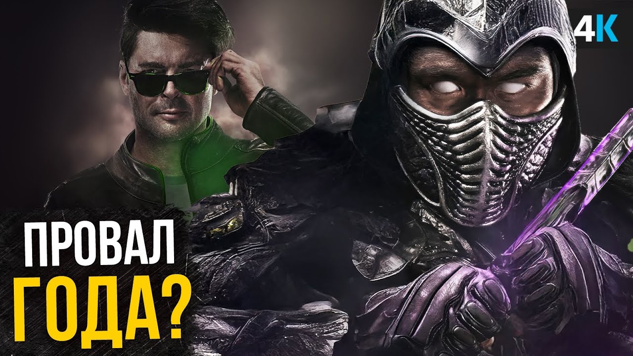 Мортал Комбат 2: Почему фильм переносят. Неужели провал?