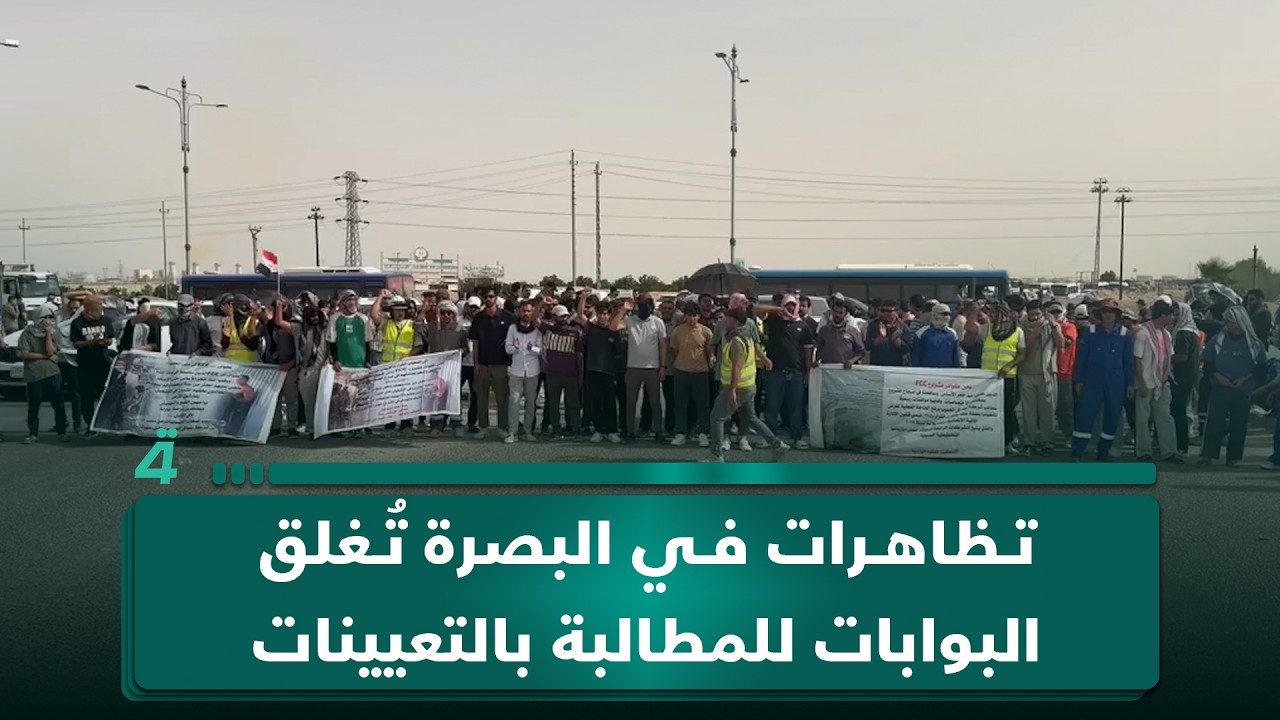 فيديو | تظاهرات في البصرة تُغلق بوابات البرجسية للمطالبة بالتعيينات بالشركات النفطية