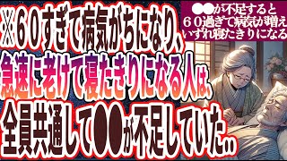 ご挨拶・導入 - 【なぜ食べない!?】「60すぎて病気がちになり、急速に老けて寝たきりになる人は、全員共通して●●が不足していた…」を世界一わかりやすく要約してみた【本要約】