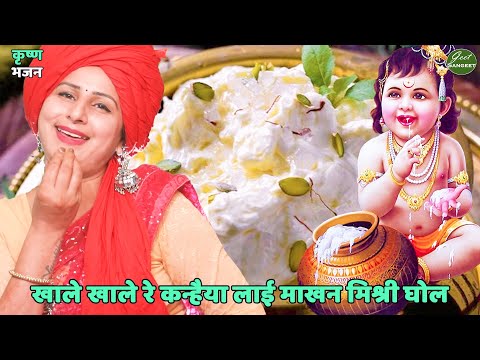 khale khale re manhaiya layi maakhan mishri ghol