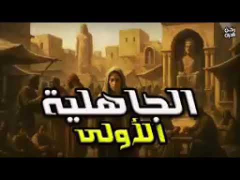 نبيل العوضي قصص من أيام العرب أيام الجاهلية الأولى و كيف دخلت عبادة الأوثان جزيرة العرب