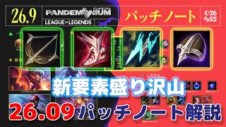 【26.09】やってきた新シーズン 変更多めの新パッチノートをtopレーナー目線で朗読します【解説動画】