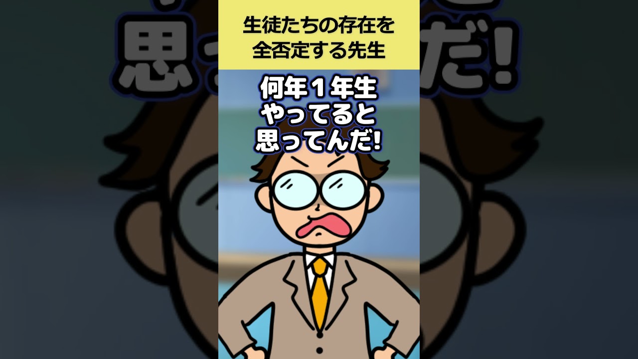 【コント】生徒の存在を全否定するサイコパス先生ｗｗ　＃つっこみ君