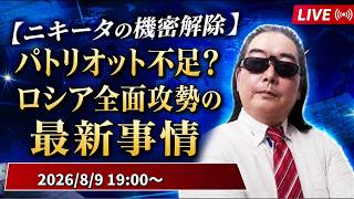 パトリオット不足？ロシア全面攻勢の最新事情　ニキータの機密解除　雑談スペシャル【単独ライブ配信】