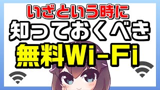 【携帯4社が発表】「00000JAPAN」について解説します（公衆Wi-Fi）