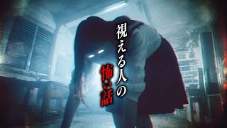 【怖い話朗読】見える人に纏わる怖い話6選【洒落怖｜都市伝説｜怪談】