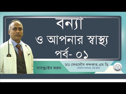 বন্যার রোগ বালাই -১