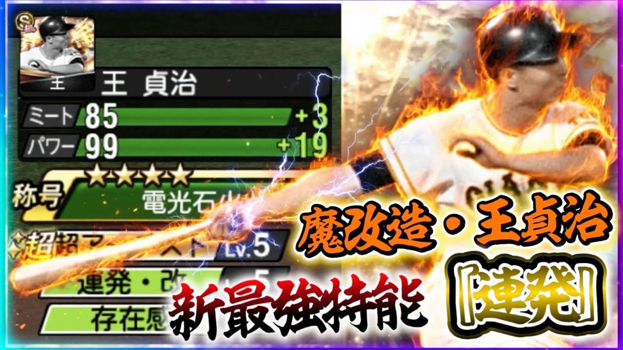 新・最強特殊能力『連発』を持った王貞治がヤバすぎる…【#プロスピA】#プロスピ #メリッサ