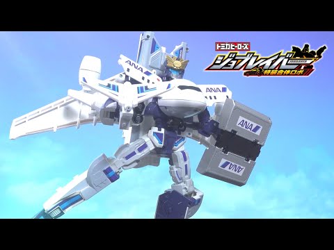 【ジョブレイバー】スカイブレイバー ANAジェット旅客機 徹底解剖動画 【トミカ】
