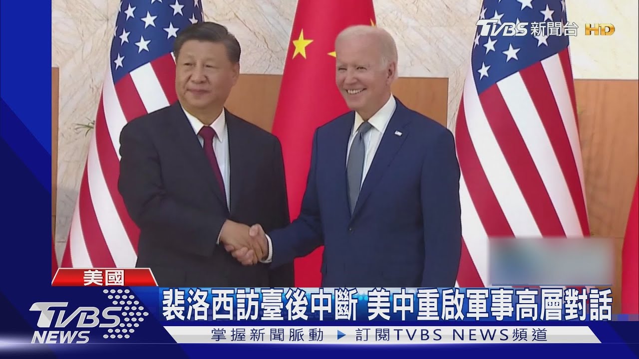 裴洛西訪臺後中斷　美中重啟軍事高層對話