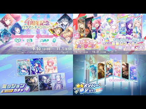 285 FREE Pulls! + 10 PAID! 4th Anniversary & Mission Gacha Tickets! (PJSK/プロセカ)