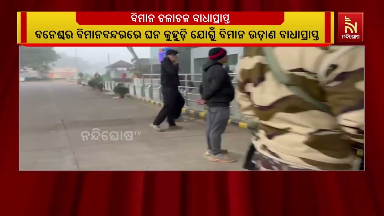 ଭୁବନେଶ୍ୱର ବିମାନବନ୍ଦରରେ ଘନ କୁହୁଡ଼ି ଯୋଗୁଁ ବିମାନ ଉଡ଼ା?