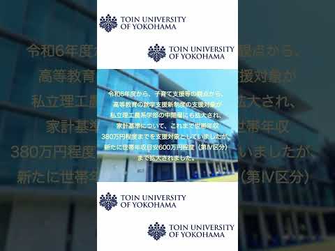 生命医工学科 桐蔭横浜大学医用工学部は修学支援新制度の対象校です。 #修学支援制度 #桐蔭横浜大学 #医用工学 #臨床検査技師 #臨床工学技士 #臨床検査 #臨床工学 #工学 #理学 #農学 #shorts