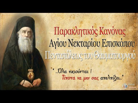 15/1/2021 Παράκληση του Αγίου Νεκταρίου Μητροπολίτη Πενταπόλεως | Paraklesis to the Saint Nectarios