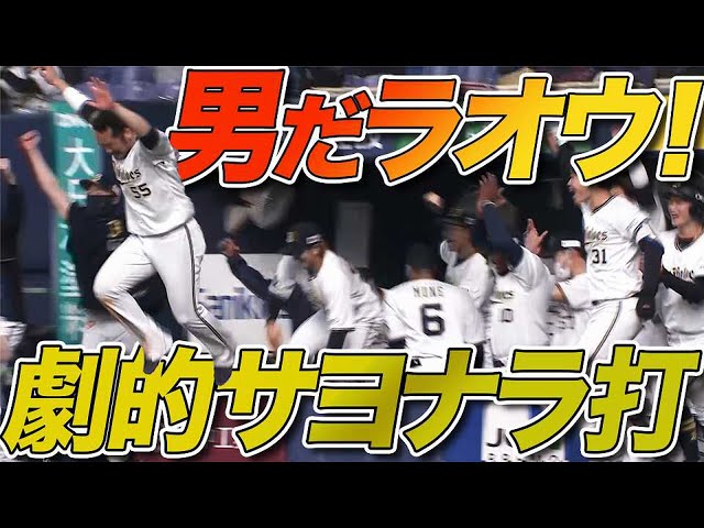 【男だラオウ】バファローズ・杉本『執念のサヨナラ打』でチームは3連勝!!