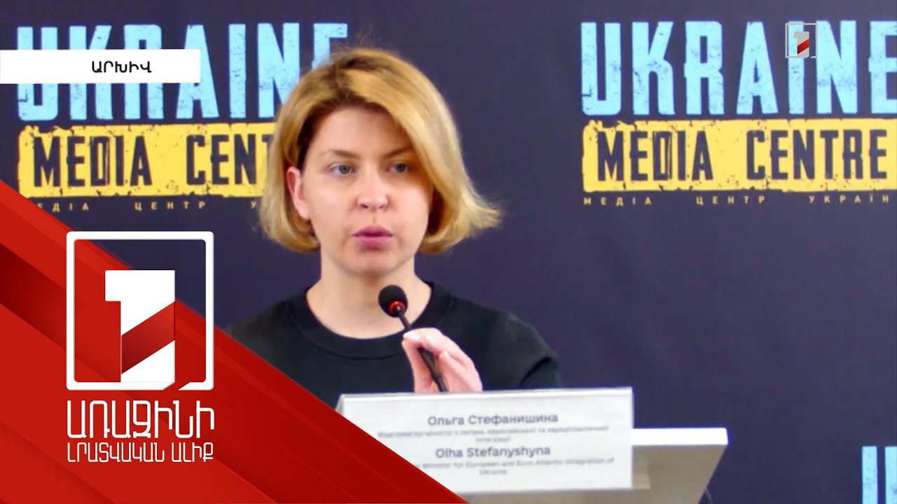 Կիևը պատրաստ է մինչև 2024 թ. վերջն ավարտին հասցնել ԵՄ-ին անդամակցելու գործընթացը