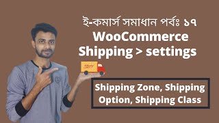 Shipping charge/bill settings on wooCommerce in Bangla. eCommerce Solution part 17