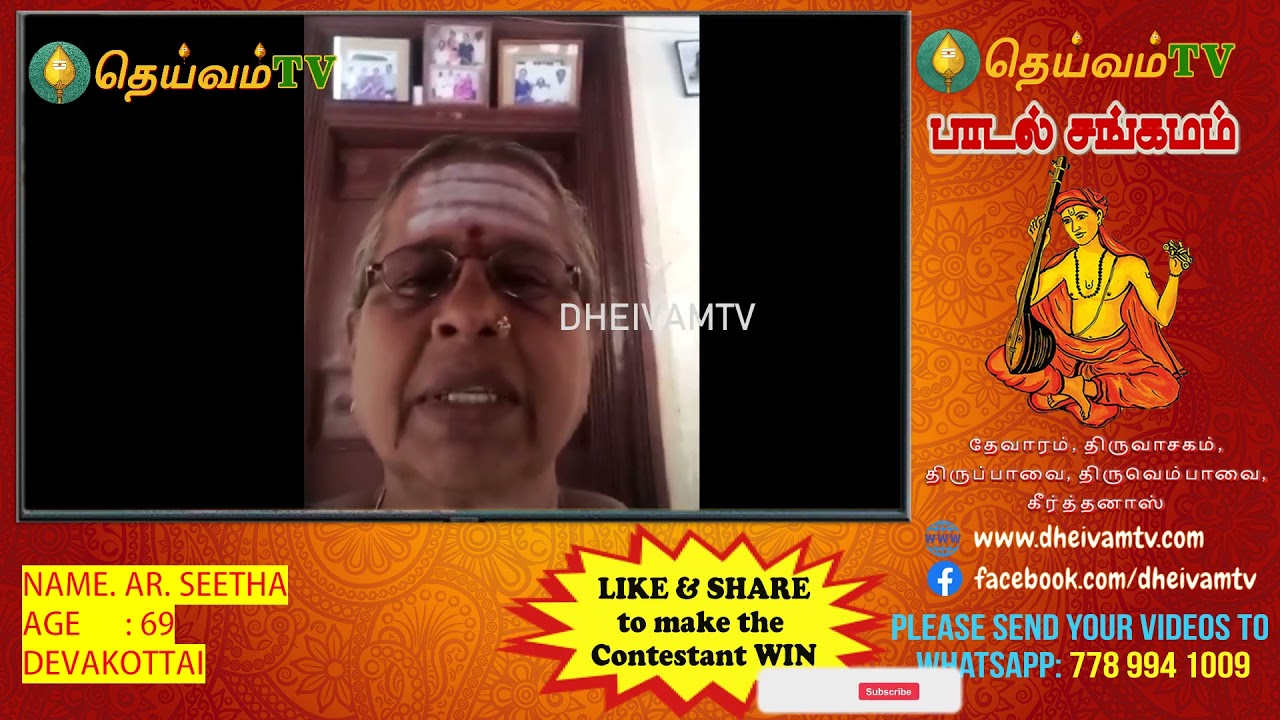AR. Seetha, Shanmuganathapuram, Devakottai - பாடல் சங்கமம் காணொளி போட்டி