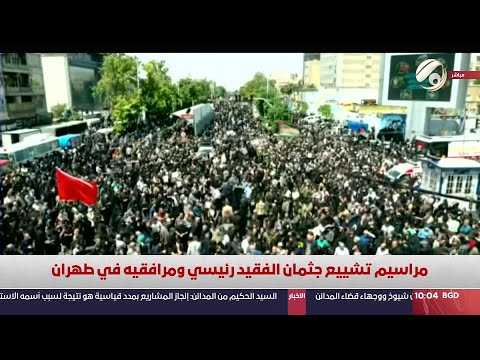 شاهد بالفيديو.. مراسيم تشييع جثمان الفقيد الرئيس الايراني رئيسي ومرافقيه في طهران | 2024/5/22