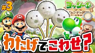 わたげの力がすごい！驚きの使い方にびっくりするマリオとルイージとキノピオ隊長　ヨッシーとフカシギの図鑑 Part3（アナケナファミリーのゲーム実況）