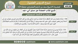 صورة شرح كتاب الصلاة من سنن أبي داود (38) - الشرح الأول - الشيخ سعد بن شايم الحضيري