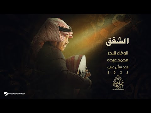 كلمات اغنية الشفق