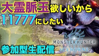 [MHW:アイスボーン／参加型]大霊脈玉が欲しいから11777にする参加型配信[モンスターハンターワールドアイスボーン：生配信]