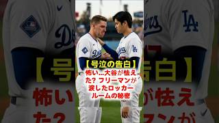 【号泣の理由】「お父さん見てたよ…」大谷翔平の一言でフリーマンが涙した、壮絶な家族のドラマとは？ #大谷翔平 #フリーマン #MLB