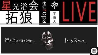 拓狼の星光会 行き当たりばったりのトークスペース　ＬＩＶＥ！第二回