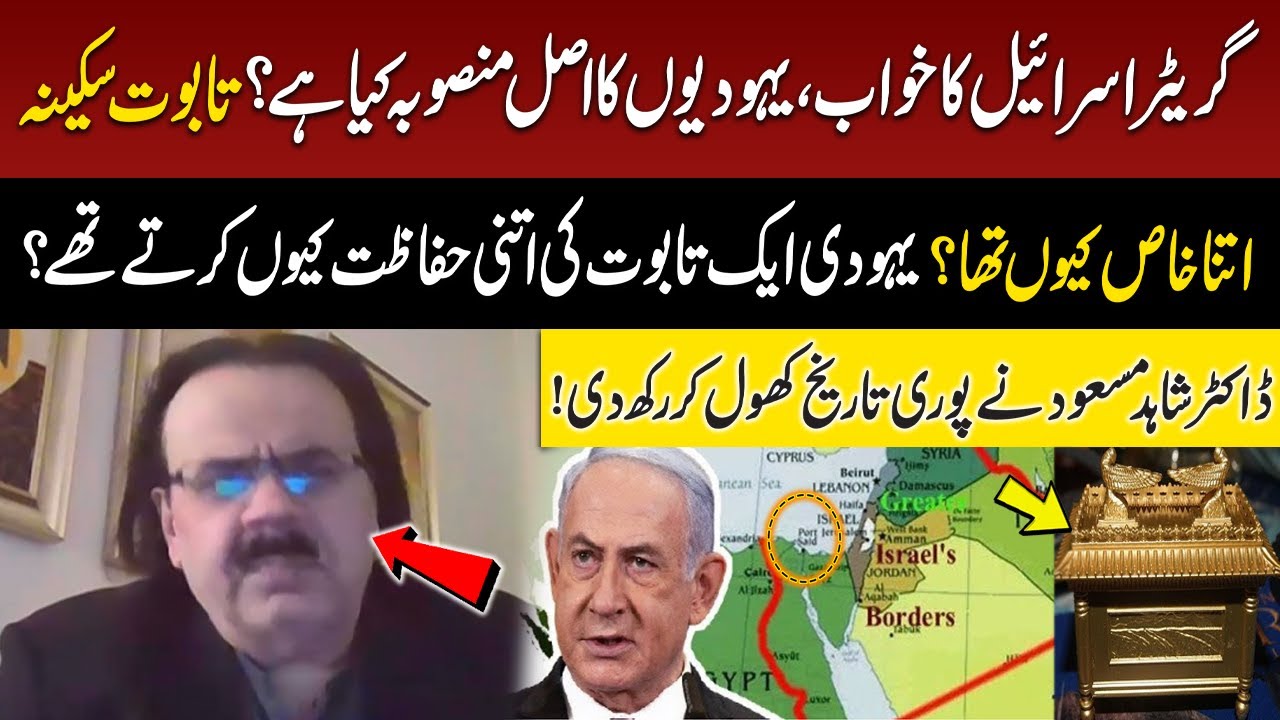 Dream of Greater Israel | Why was the Ark of the Covenant so special? | Dr Shahid Masood Analysis