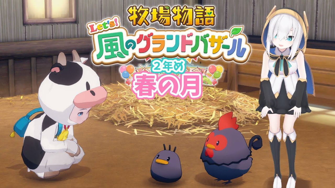 #09【 牧場物語 Let's!風のグランドバザール 】春の月🍒2年め突入!!! 【アルス・アルマル/にじさんじ】
