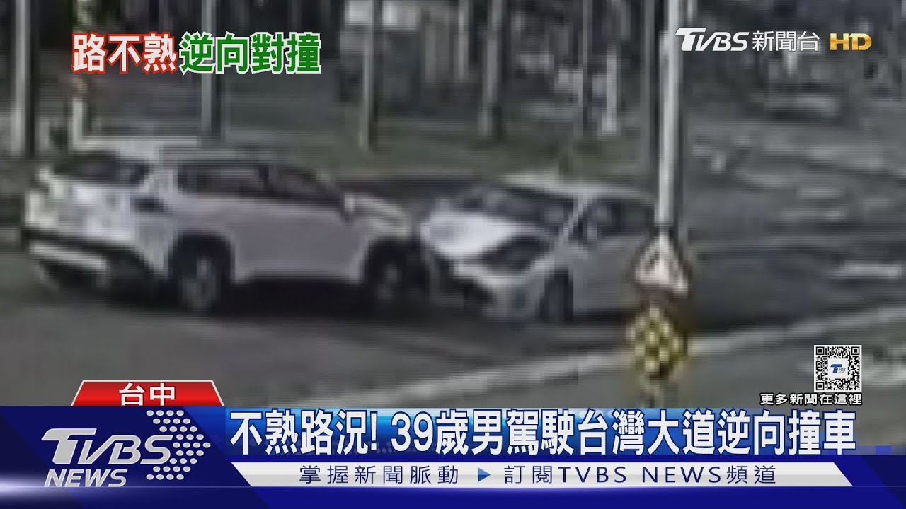 不熟路況！　39歲男駕駛台灣大道逆向撞車