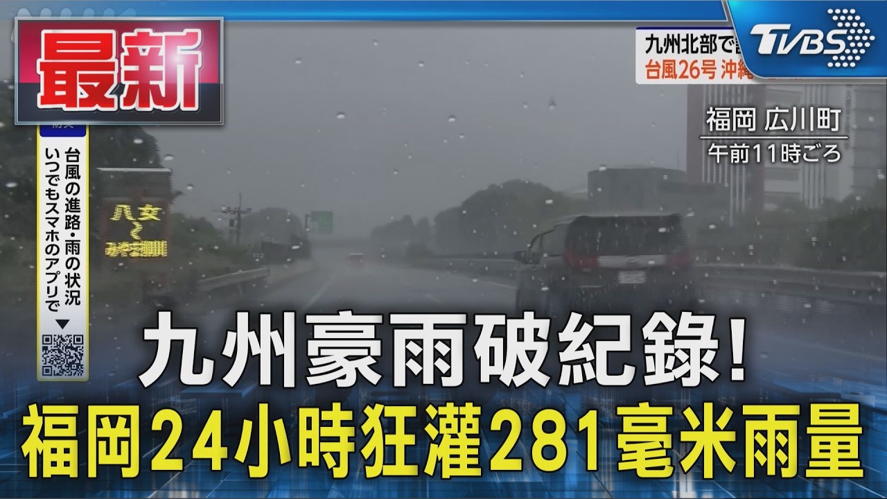 九州豪雨破紀錄! 福岡24小時狂灌281毫米雨量 熊本男清水門墜河亡