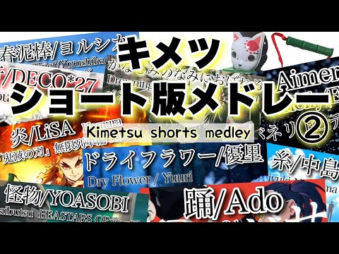 キメツの歌ってみた紹介メドレー2👍超ショート版！手軽に聴けるよ🎶（kimetsu shorts movie）「低音域厨毒」（カバー,cover,kimetsu,鬼滅,新曲,歌,音楽,歌手,歌い手）
