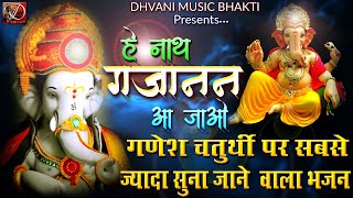 Hey Jag Vandan Gauri Nandan Nath Gajanan Aa Jao — हे जगवंदन गौरी नन्दन, नाथ गजानन आ जाओ: भजन devotional song