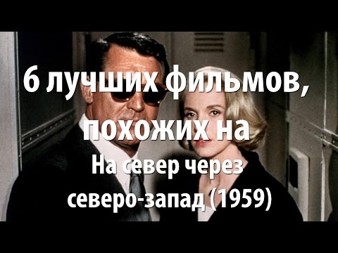 Трейлеры На север через северо-запад