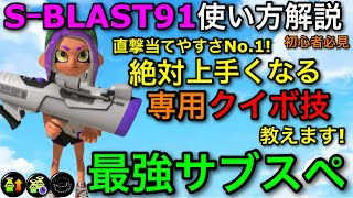 【スプラ3】最強のサブスぺを手に入れた完全新武器!”S-BLAST91”使い方解説!クイボの投げ方重要です!【スプラトゥーン3】【Sブラスト91】【初心者向け立ち回り講座】【おすすめギア解説】