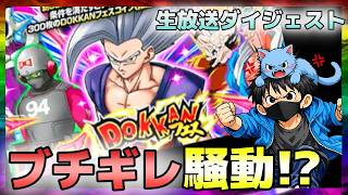 【ドッカンバトル】ビーストガシャが視聴者の思惑通りだった件。生放ダイジェスト!!【チョメch】