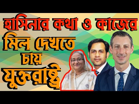 হাসিনার কথা ও কাজের মিল দেখতে চায় যুক্তরাষ্ট্র #Nazmul_Hasan #New_York_Voic
