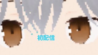 「新人Vちゅーばー」蜜柑こたつ初配信です！！！ぱふ