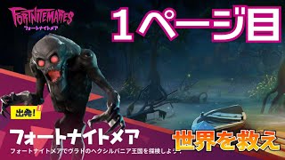 フォートナイトメア１ページ目【世界を救え】フォートナイトPVE【イベント フォートナイトメア】ベンチャー