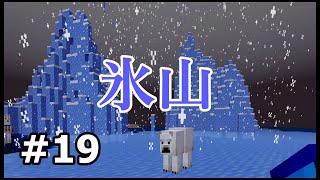 【初心者・マイクラ】氷山バイオーム