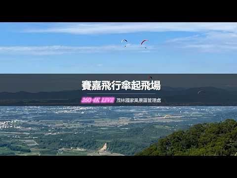 賽嘉飛行傘起飛場360全景即時影像