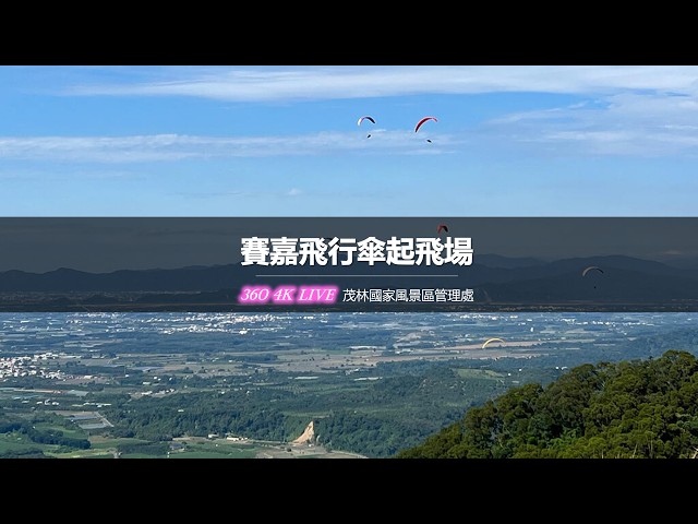 高雄｜茂林-賽嘉飛行傘起飛場