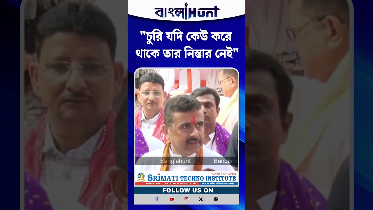 "চুরি যদি কেউ করে থাকে তার নিস্তার নেই" - হুঁশিয়ারি শুভেন্দুর