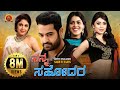 Jr NTR Latest Kannada Action Comedy Movie Nanna Sahodara Genelia Shriya Saran Ramya Krishnan