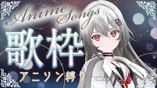 【歌枠/#KARAOKE】お昼に神アニソン歌う日！ #新人vtuber  #vtuber　【巫てんり】